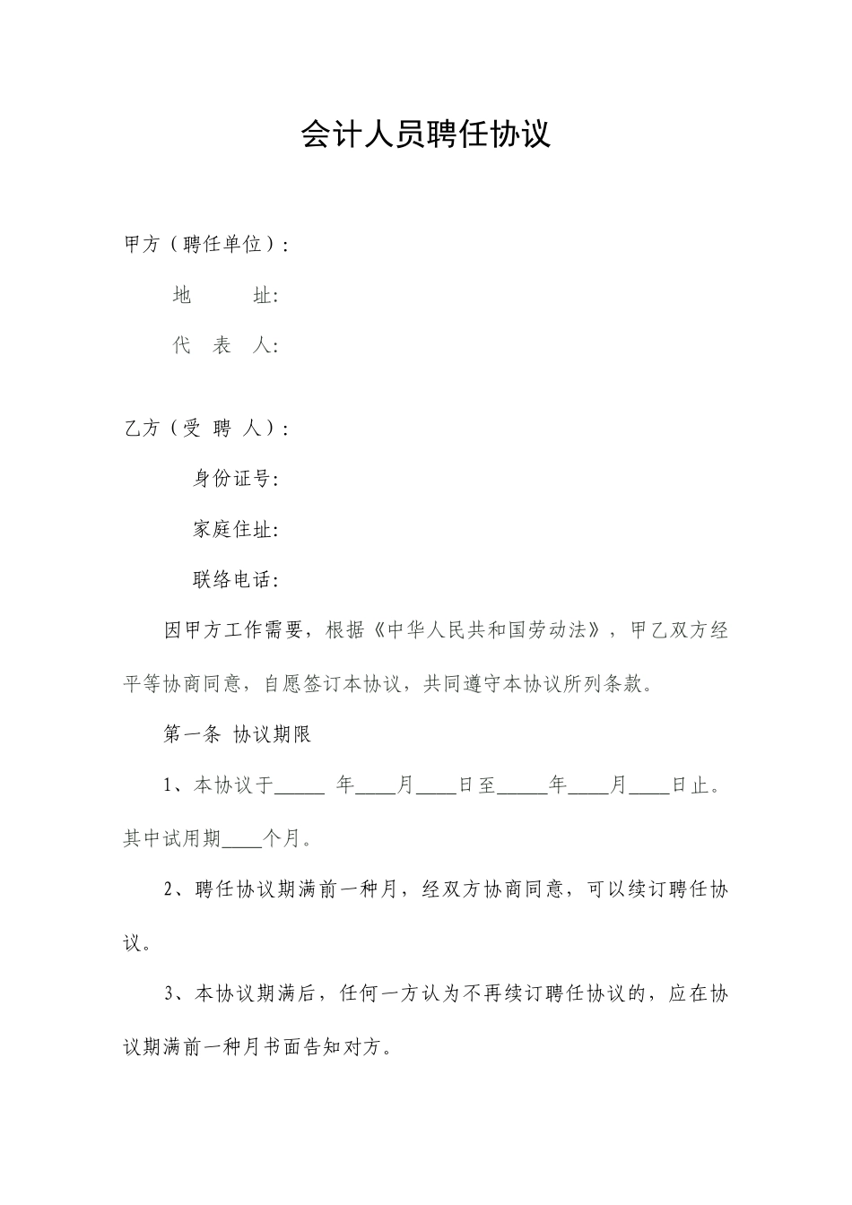 会计人员聘用合同_第1页