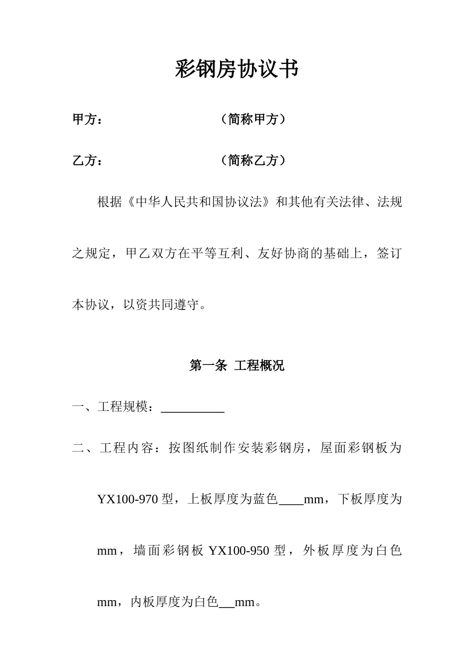 彩钢房合同书_第1页
