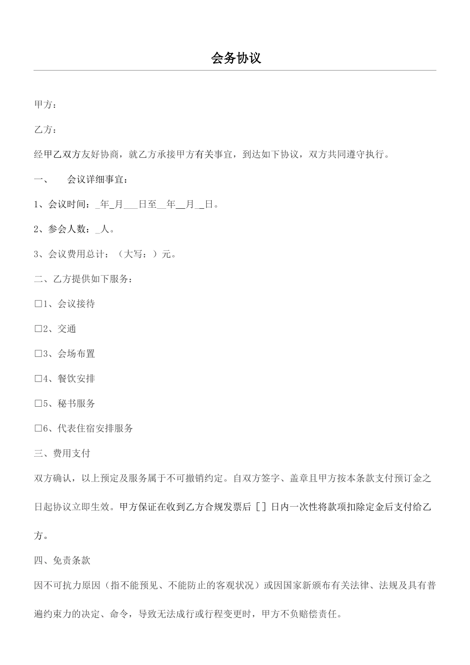 会务费合同协议合同书_第1页