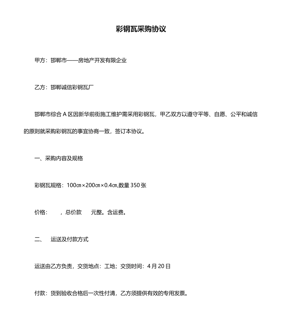 彩钢瓦采购合同_第1页