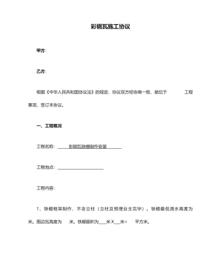 彩钢瓦施工合同