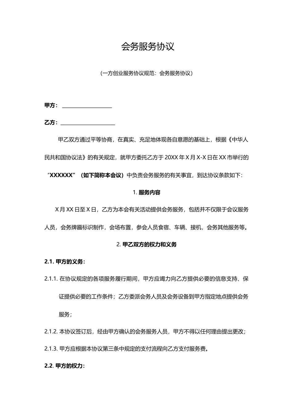 会务服务合同_第1页