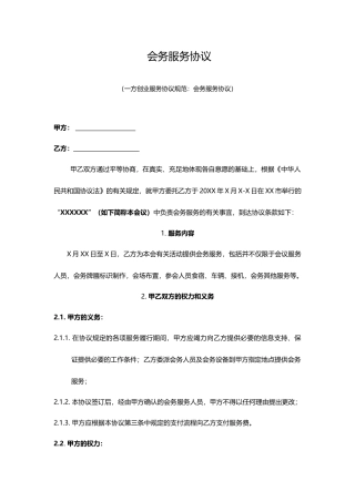 会务服务合同