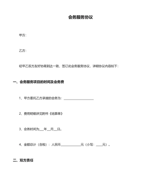 会务服务合同模板