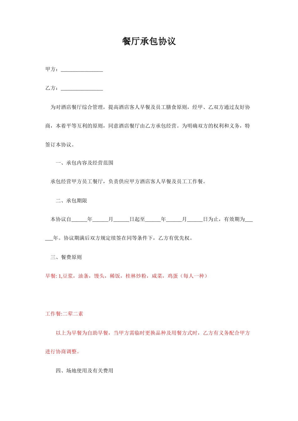 餐厅承包合同_第1页