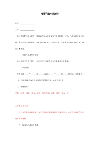 餐厅承包合同
