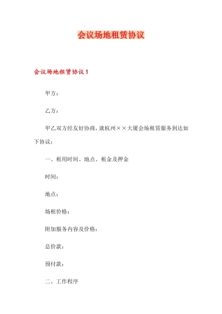 会议场地租赁合同