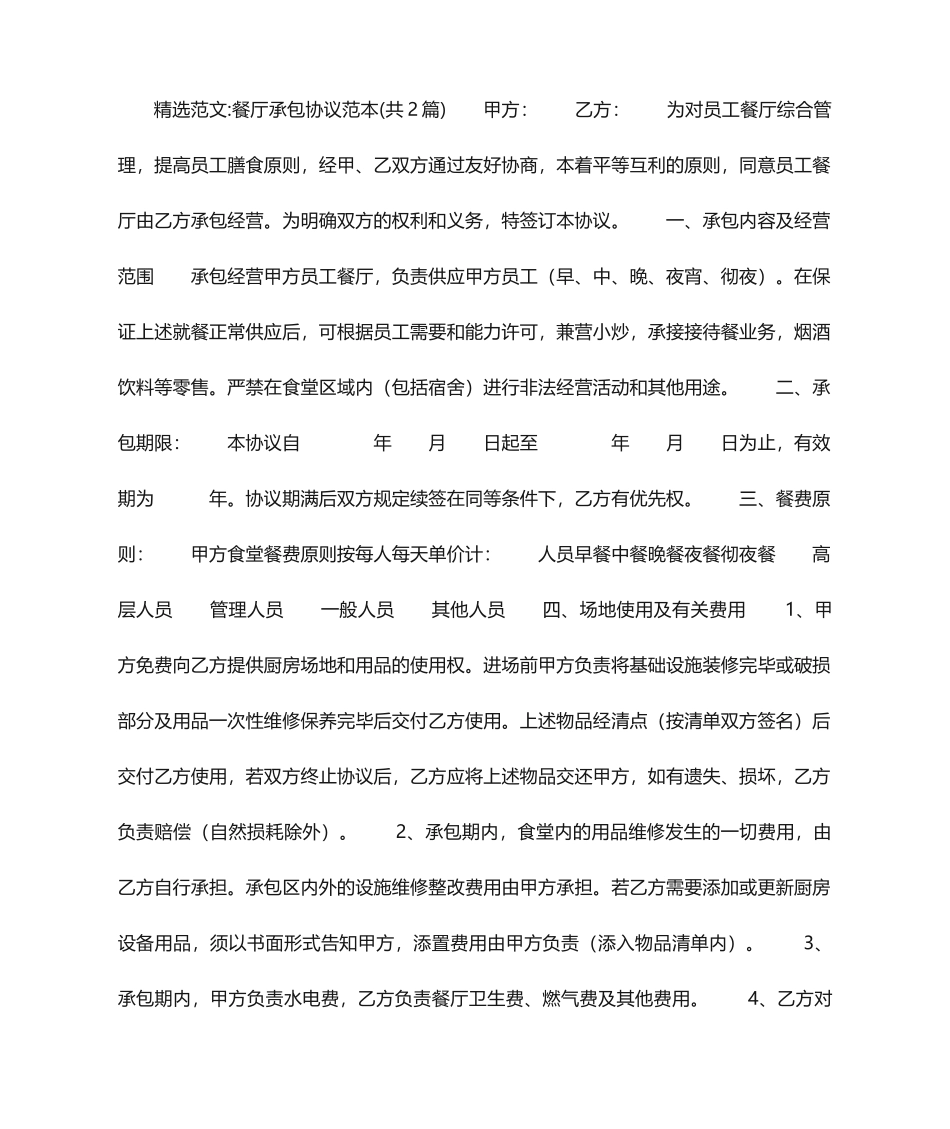 餐厅承包合同范本_第1页