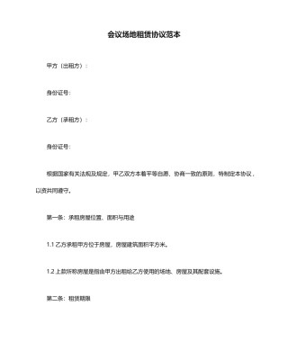 会议场地租赁合同范本