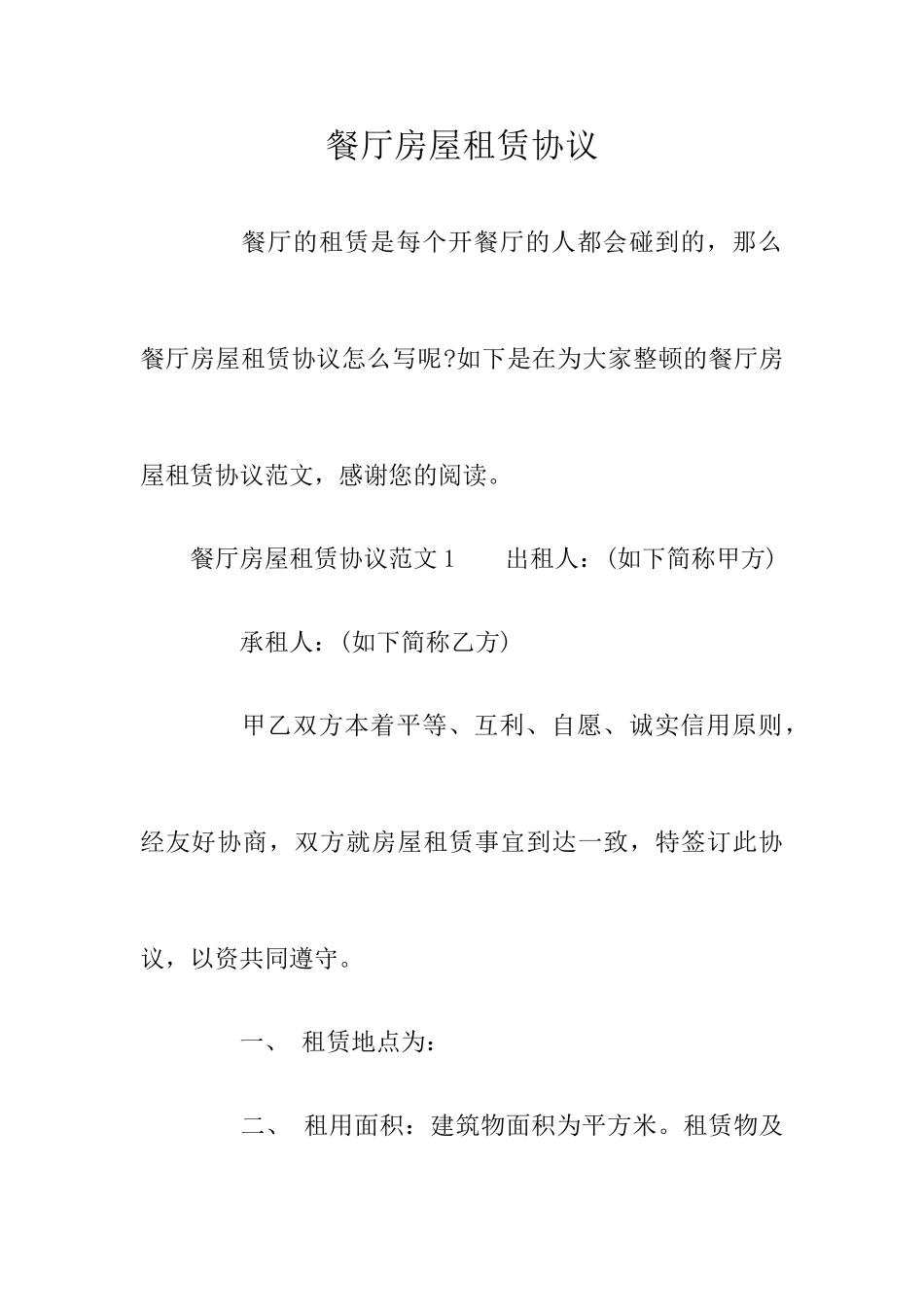 餐厅房屋租赁合同_第1页