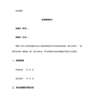 会议场地租赁文本合同