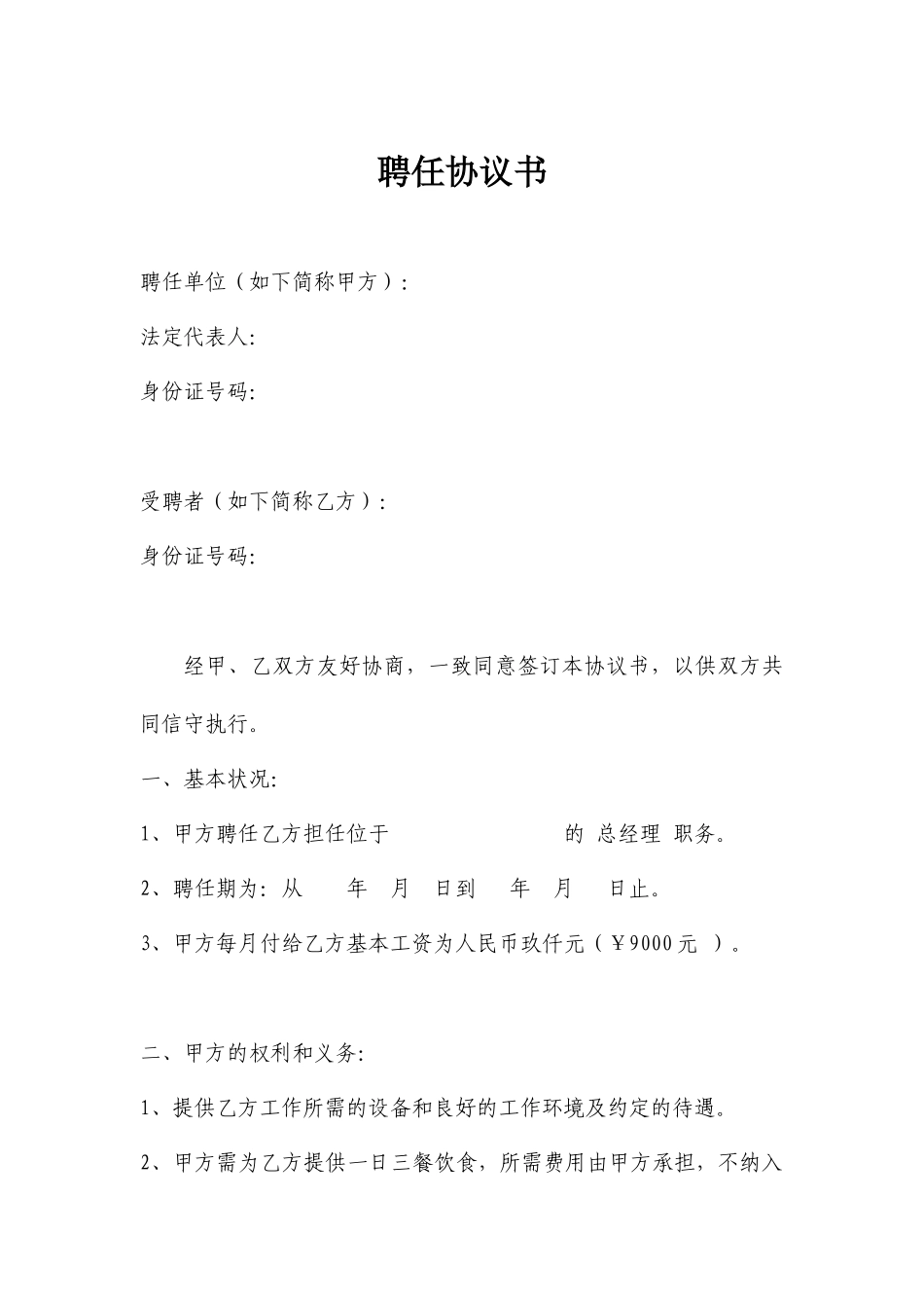 餐厅总经理聘用合同_第1页