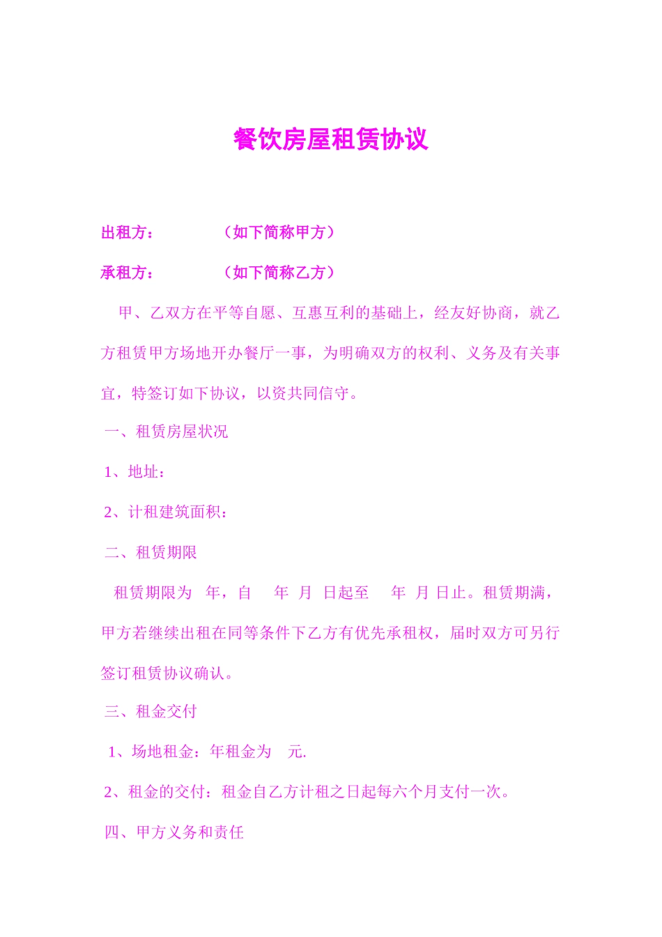 餐饮房屋租赁合同_第1页