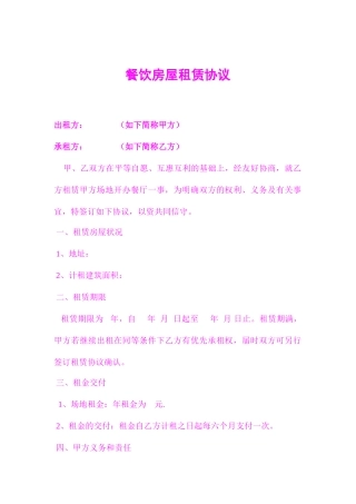 餐饮房屋租赁合同