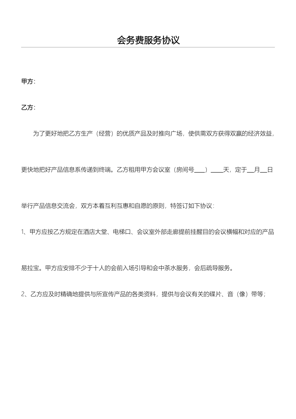 会议费合同协议合同书_第1页