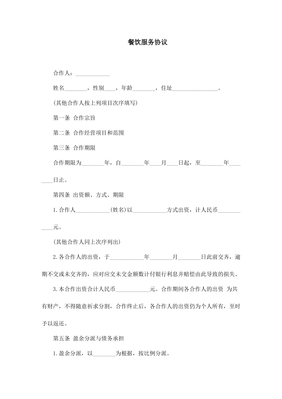 餐饮服务合同_第1页