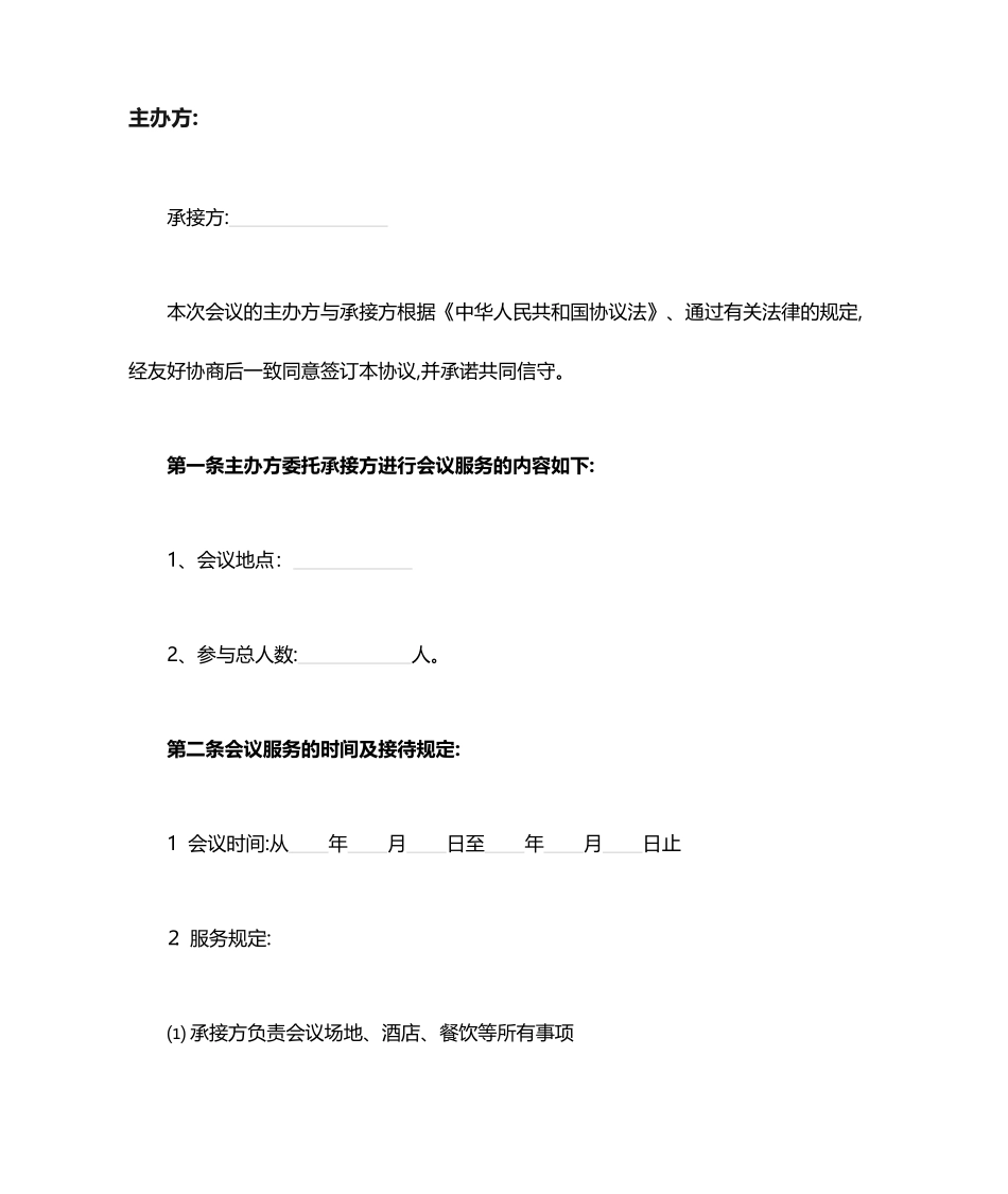 会议服务合同 (4)_第1页