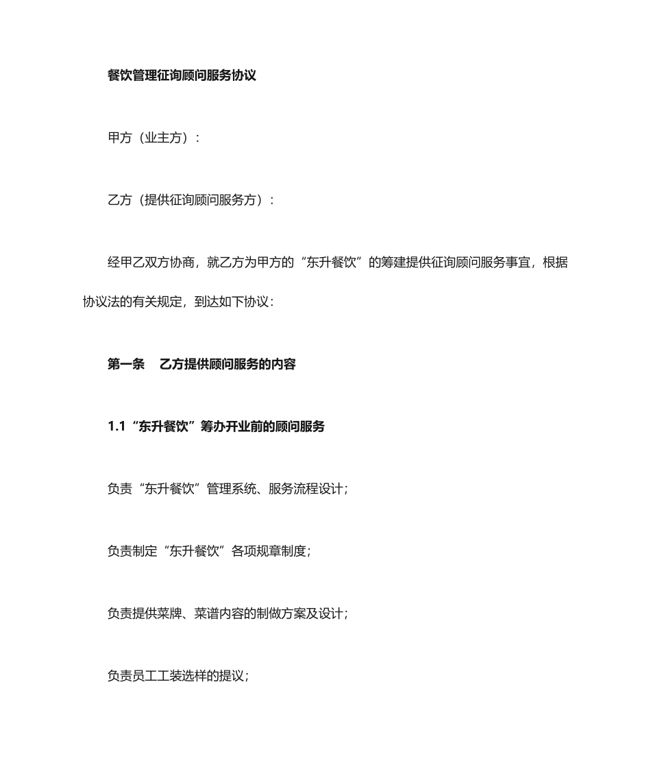 餐饮顾问服务合同_第1页