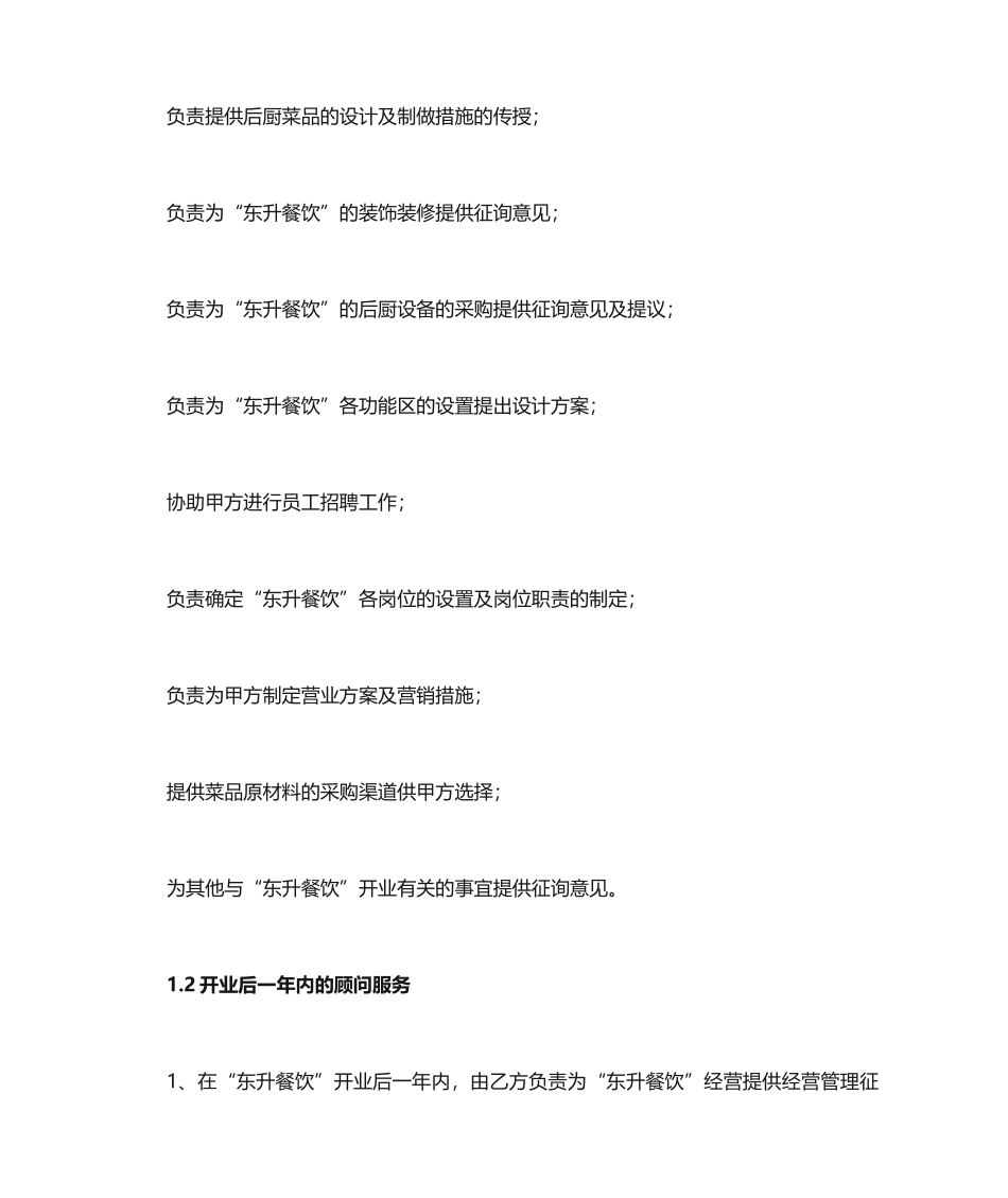 餐饮顾问服务合同_第2页