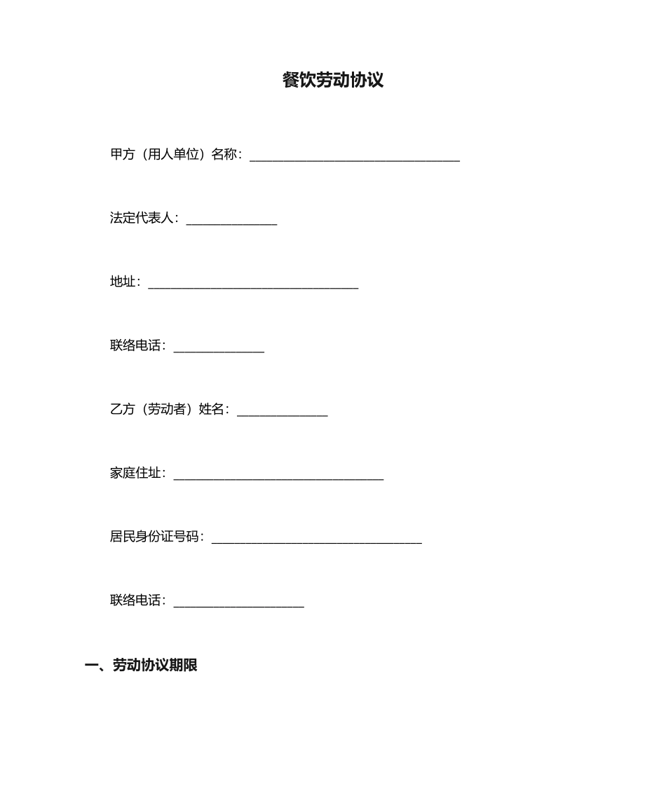 餐饮劳动合同_第1页