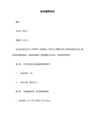 会议服务合同 (5)