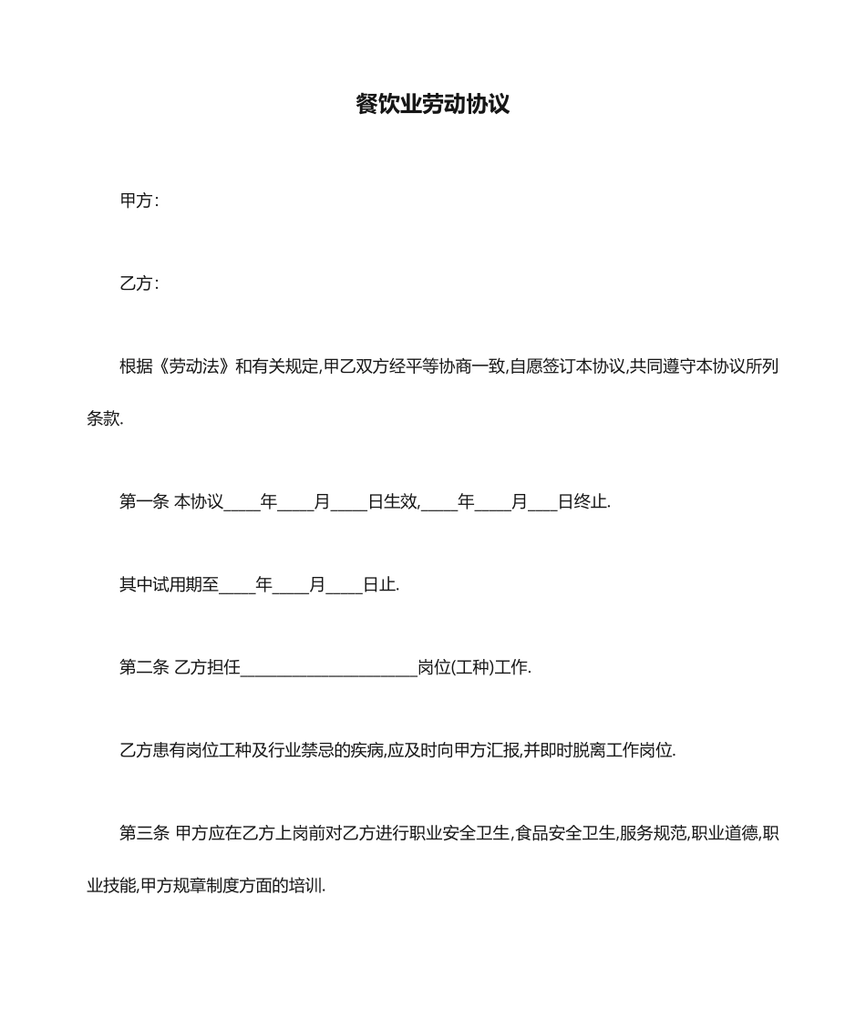 餐饮业劳动合同_第1页