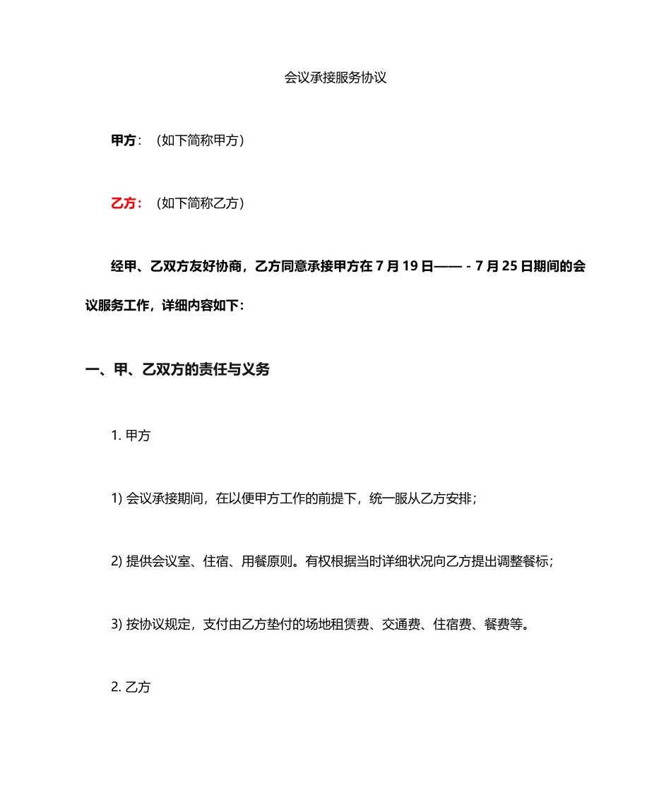 会议服务合同范文_第1页