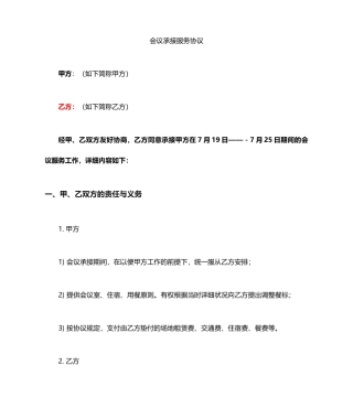 会议服务合同范文