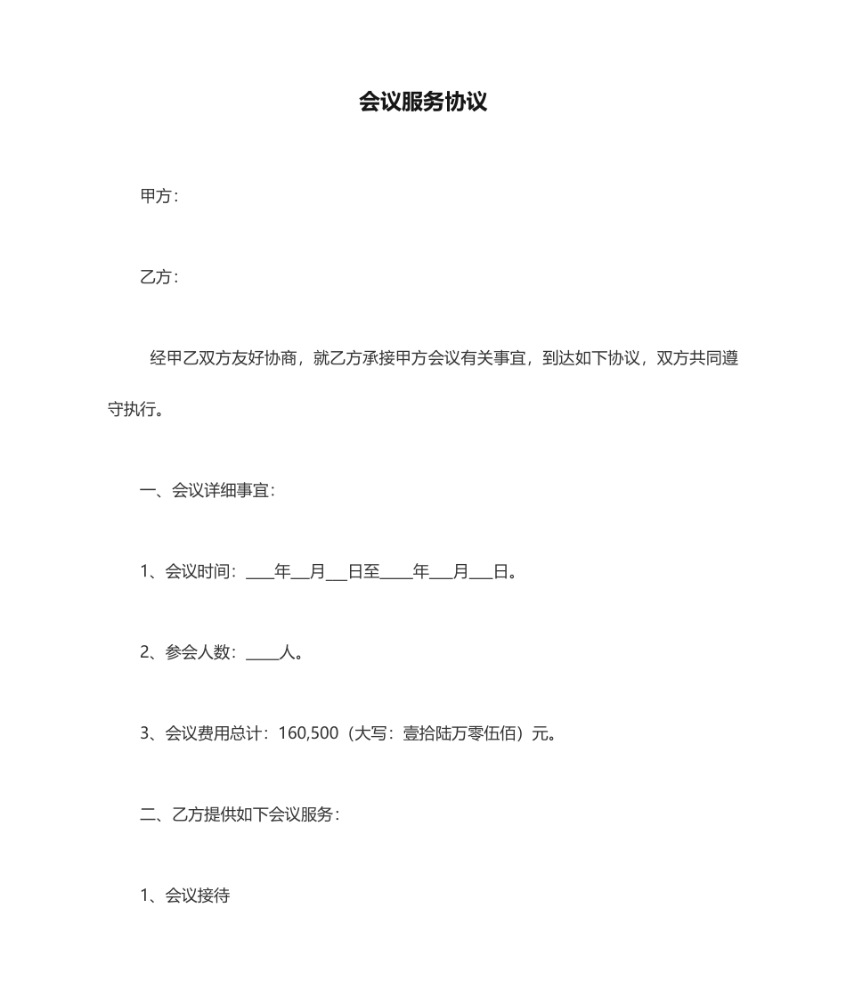 会议服务合同模板_第1页