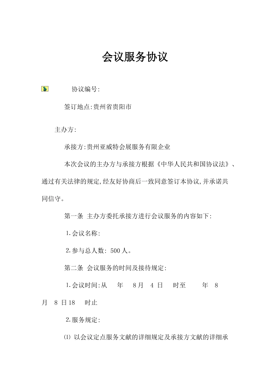会议服务合同新版_第1页