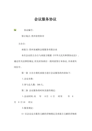 会议服务合同新版