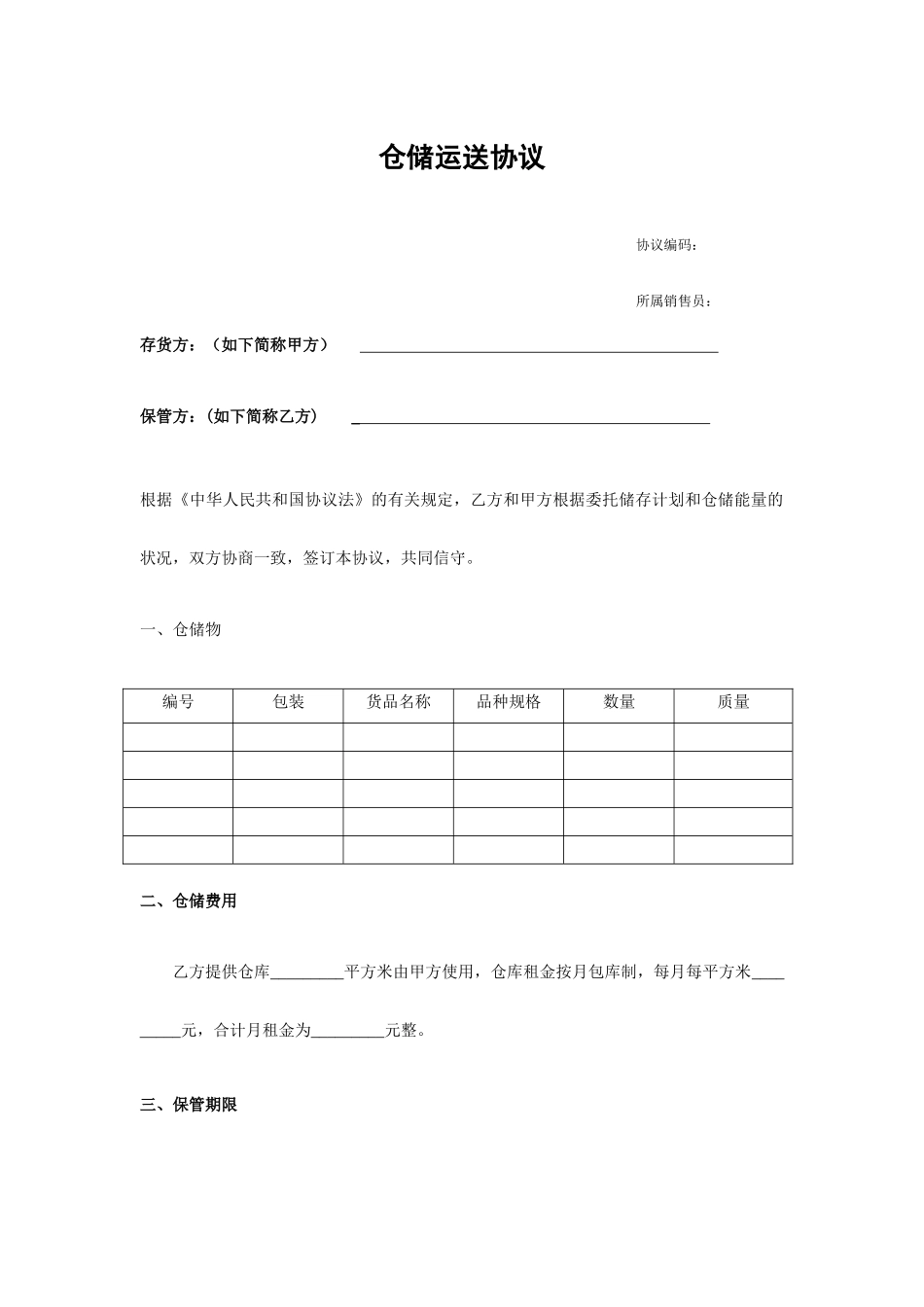 仓储运输合同_第1页