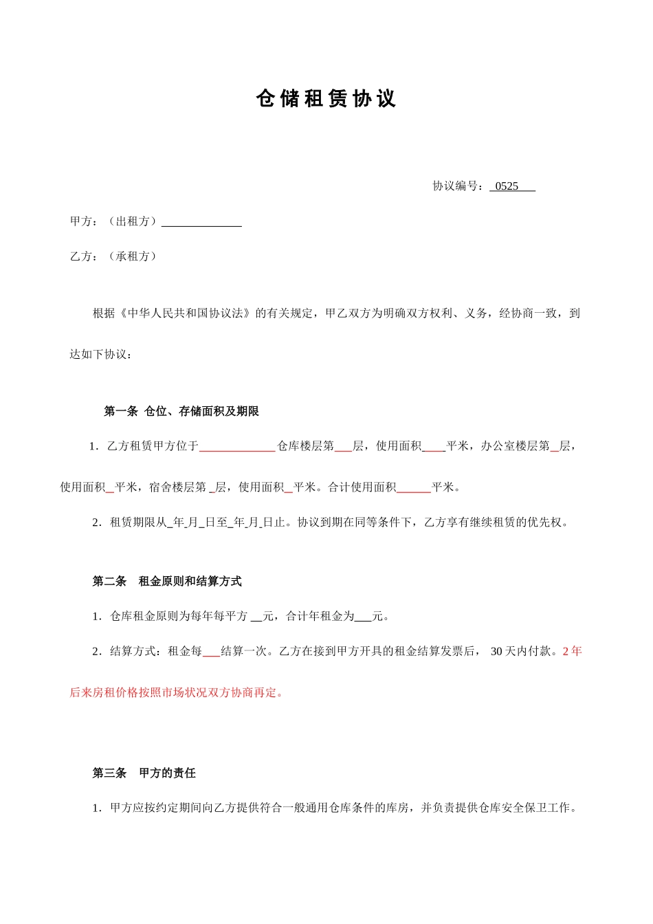 仓储租赁合同_第1页