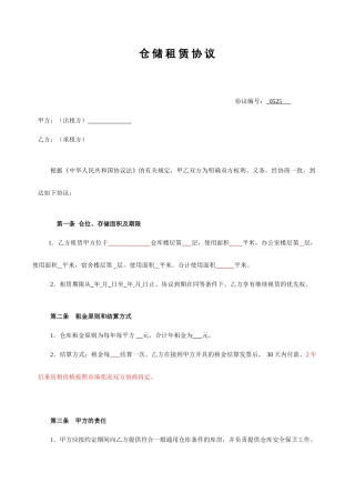 仓储租赁合同