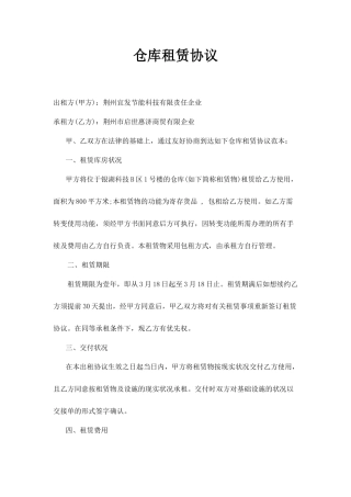 仓库租赁合同