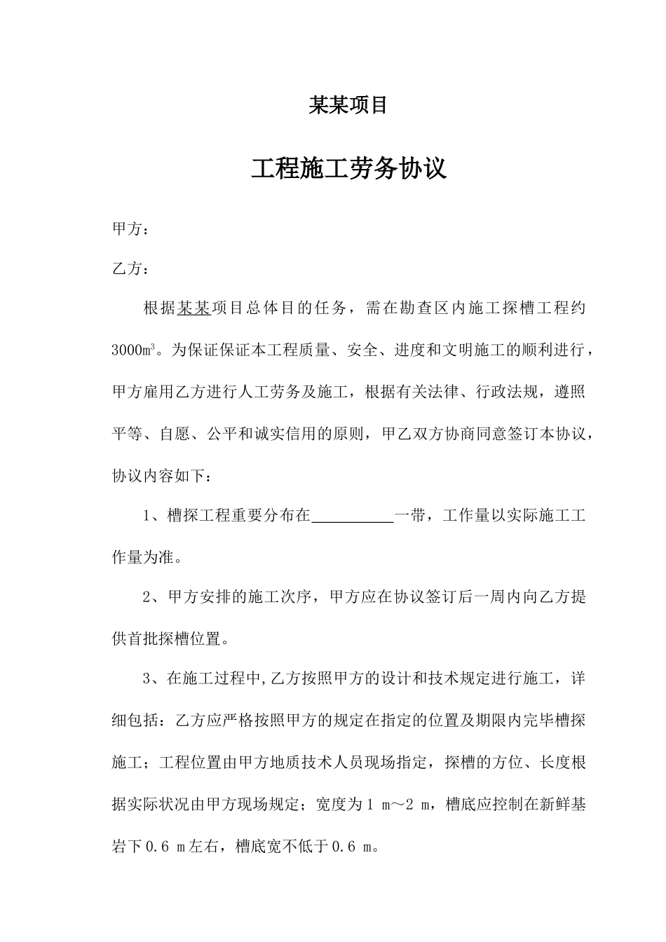 槽探施工合同_第1页