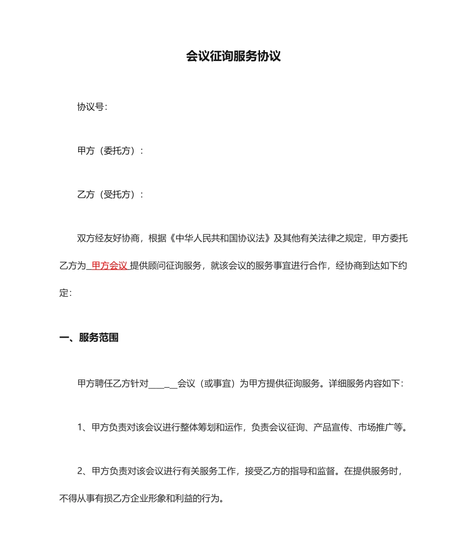 会议咨询服务合同_第1页