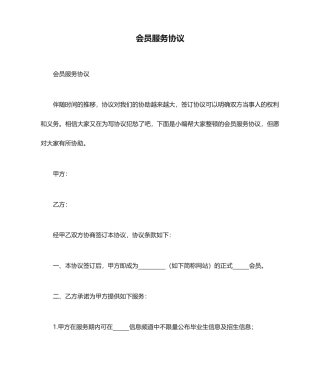 会员服务合同