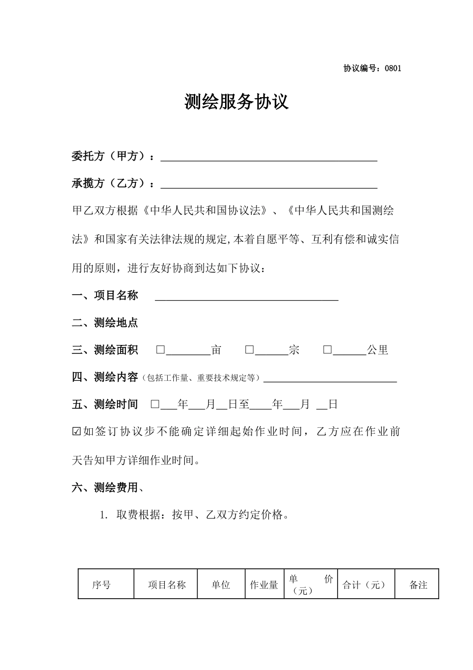 测绘服务合同_第1页