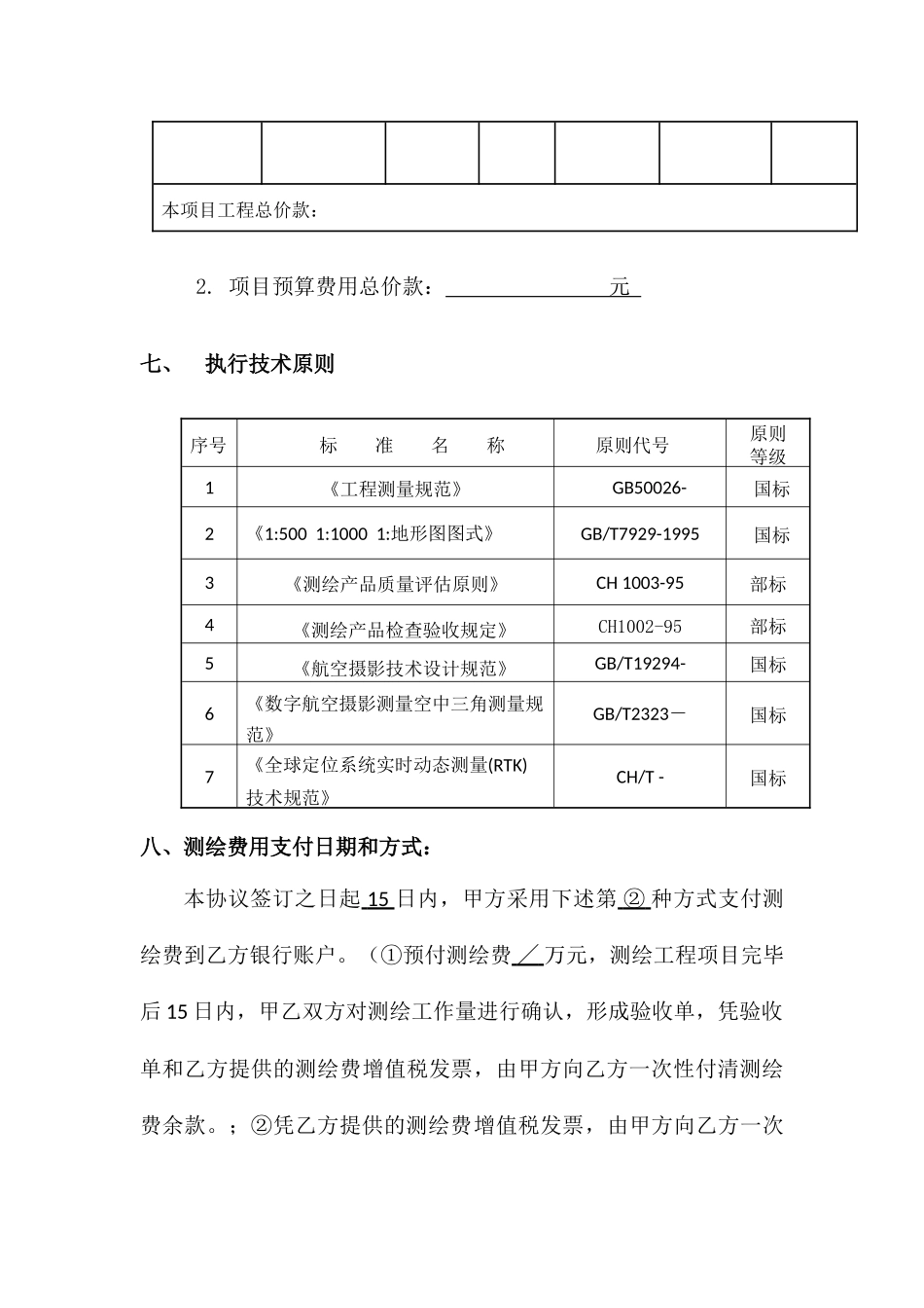 测绘服务合同_第2页