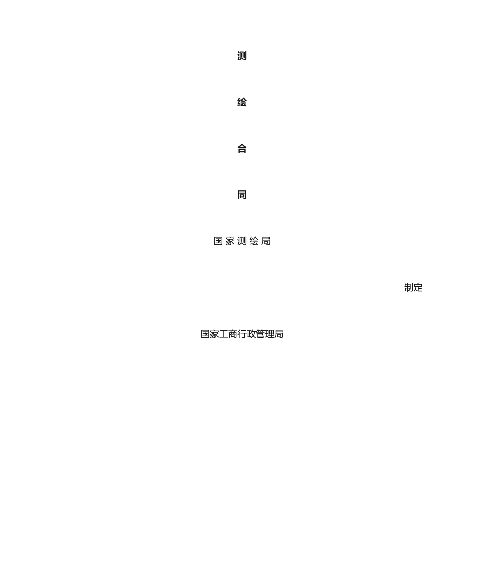 测绘合同范本_第1页