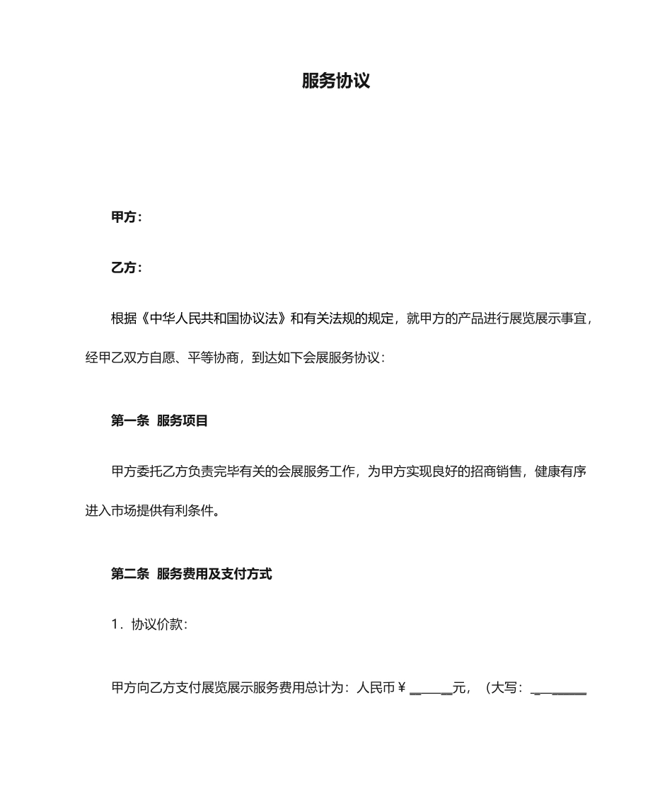 会展服务合同_第1页