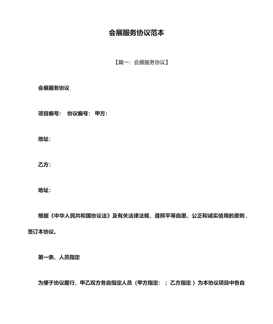 会展服务合同范本_第1页