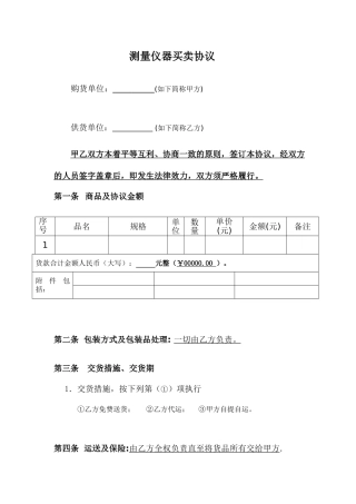 测量仪器买卖合同买卖合同