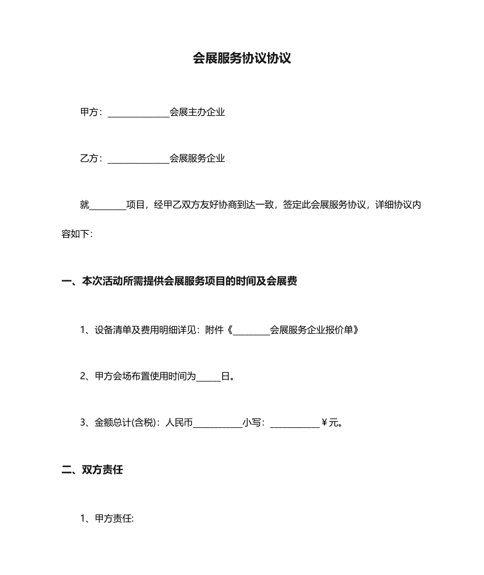 会展服务协议合同_第1页