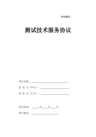 测试技术服务合同