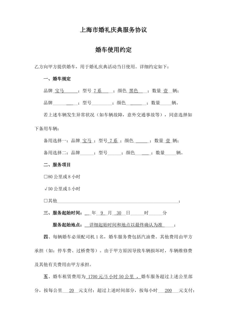 婚车服务合同_第1页