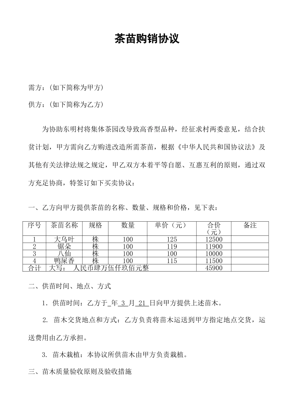茶苗购销合同_第1页
