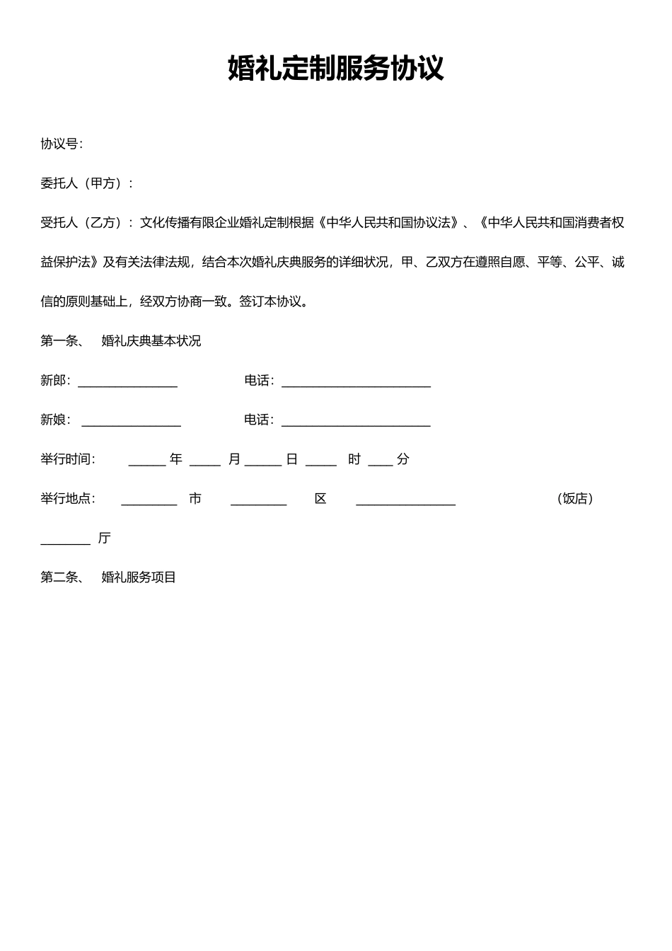 婚礼定制服务合同_第1页