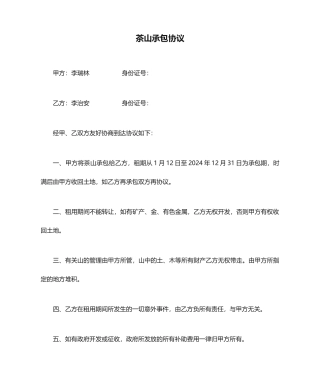 茶山承包合同